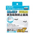 家具転倒防止器具(T型) TS-F009 写真2