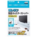 エレコム 耐震キャスターストッパー 家具 転倒防止 フローリング用 2個入り 取り外し可能 固定器具 地震対策 防災用品 取り付け簡単 ブラウン 写真2