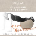 バランスボール カバー 65cm ファブリックカバー インテリア ハンドル付き 持ち運び簡単 ポリエステル ベージュ エクリアスポーツ 写真2