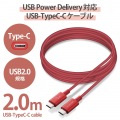 USBケーブル 2m Type-Cオス - オス 断線しにくい耐久性 PD対応 レッド 写真2