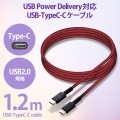 USBケーブル 1.2m Type-Cオス - オス 断線に強い高耐久 PD対応 レッド 写真2