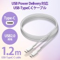 USBケーブル 1.2m Type-Cオス - オス 断線に強い高耐久 PD対応 ホワイト 写真2