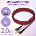 USBケーブル 2m Type-Cオス - オス 断線に強い高耐久 PD対応 レッド 写真2