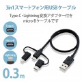 スマートフォン用USBケーブル/3in1/microUSB+Type-C+Lightning/0.3m/ブラック 写真2