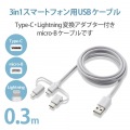 スマートフォン用USBケーブル/3in1/microUSB+Type-C+Lightning/0.3m/ホワイト 写真2