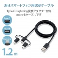 スマートフォン用USBケーブル/3in1/microUSB+Type-C+Lightning/1.2m/ブラック 写真2