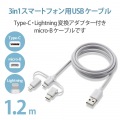 スマートフォン用USBケーブル/3in1/microUSB+Type-C+Lightning/1.2m/ホワイト 写真2