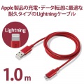 Lightningケーブル/準高耐久/アルミコネクタ/1.0m/レッド 写真2