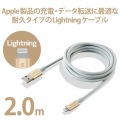 Lightningケーブル/準高耐久/アルミコネクタ/2.0m/ゴールド 写真2