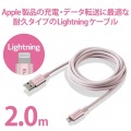 Lightningケーブル/準高耐久/アルミコネクタ/2.0m/ピンク 写真2