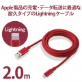 Lightningケーブル/準高耐久/アルミコネクタ/2.0m/レッド 写真2
