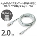 Lightningケーブル/準高耐久/アルミコネクタ/2.0m/シルバー 写真2