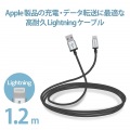 Lightningケーブル/高耐久/1.2m/ブラック 写真2
