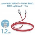 Lightningケーブル/高耐久/1.2m/レッド 写真2