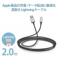 Lightningケーブル/高耐久/2.0m/ブラック 写真2