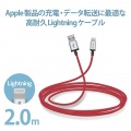 Lightningケーブル/高耐久/2.0m/レッド 写真2