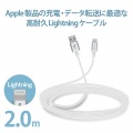 Lightningケーブル/高耐久/2.0m/ホワイト 写真2