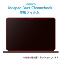 Lenovo Chromebook Ideapad Duet用 10.1インチ 液晶フィルター 反射防止 抗菌 写真2