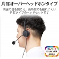 ヘッドセット 片耳 有線 オーバーヘッド USB 接続 テレワーク WEB会議 オンライン授業 ブラック 写真2