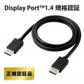 DisplayPort ケーブル 1m 8K 映像転送 Ver1.4認証 マルチストリーム機能ブラック 写真2