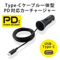 車載充電器 カーチャージャー タイプC USBC ケーブル一体型 ケーブル長 1.5m ブラック 写真2