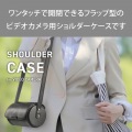 カメラケース ビデオカメラ用 ショルダータイプ レザー フラップ マグネット ワンタッチ開閉 ブラック 写真2