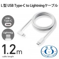 USB C-Lightningケーブル/USB Power Delivery対応/L字コネクタ/抗菌/1.2m/ホワイト 写真2