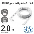 USB C-Lightningケーブル/USB Power Delivery対応/L字コネクタ/抗菌/2.0m/ホワイト 写真2