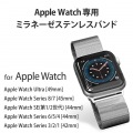 アップルウォッチ バンド SE / Series 7 / 6 / 5 / 4 / 3 / 2 / 1 [ 45mm 44mm 42mm ] ステンレス ミラネーゼ モデル番号[ A2474 A2352 A2292 等] シルバー 写真2