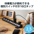 延長コード 電源タップ 2P 10個口 回転 個別スイッチ 2.5m 雷サージ ほこりシャッター付 ブラック 写真2