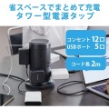 延長コード タワー電源タップ 12個口 2m ほこりシャッター付 ブラック 写真2