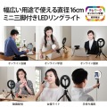 LEDリングライト 自撮りライト 3色調光 最大640lm 10段階調整 USB-A給電 動画配信 ミニ三脚スタンド付き ボールジョイント付き 16cm 写真2