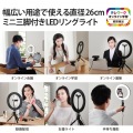 LEDリングライト/26cm/ミニ三脚スタンド付キ/3色モード/10段階調光/USB給電/ブラック 写真2