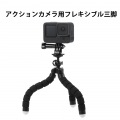 GoPro HERO9/8/7/6/5/MAX用 マウント 自撮り棒 フレキシブル 三脚 軽量 小型 立てる 巻き付ける 挟む アクションカメラ用 写真2