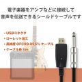 オーディオインターフェース シールドケーブル USB-直径6.3 3m 楽器用 黒 写真2