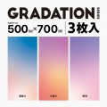 撮影用 背景 背景シート グラデーション(3種類) 大判 50cm×70cm 3枚入 写真2