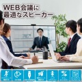 会議用スピーカーフォン/ノイズリダクション/エコーキャンセラー/オートゲインコントロール対応/無指向性マイク/有線/USB-A/ブラック 写真2