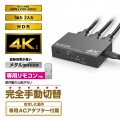 HDMI切替器(2ポート) PC ゲーム機 マルチディスプレイ ミラーリング 専用リモコン付き 写真2
