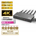 HDMI切替器(5ポート) PC ゲーム機 マルチディスプレイ ミラーリング 専用リモコン付き 写真2
