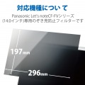 液晶保護フィルター/のぞき見防止/抗菌/Panasonic CF-FVシリーズ専用(14.0インチ) 写真2