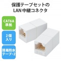 LANケーブル 延長コネクタ CAT6A準拠 高速 RJ45 2個 簡易防水テープ付き 有線LAN 中継コネクタ ホワイト 写真2