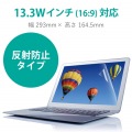 液晶フィルム PC タブレット 13.3(16:9)インチ 反射・指紋防止 タッチパネル対応 エアーレス加工 写真2