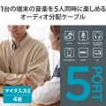 オーディオ分配アダプター(5分配) 写真2
