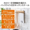 キッチンスケール デジタルスケール 計量器 はかり 最大3kg 0.5g単位 バックライト付き カロリー計測 炭水化物量計測 3種登録可(ごはん+2種) ホワイト 写真2