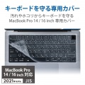 キーボードカバー MacBook Pro 14インチ 16インチ (2021年モデル) 抗菌 ホコリ防止 汚れ防止 クリア 写真2