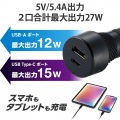 シガーチャージャー/抜け防止/27W/Type-C×1/USB-A×1/ブラック 写真2