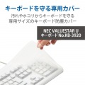 キーボードカバー NEC VALUESTAR U キーボードNo.KB-3920 対応 抗菌 防塵 クリア 写真2