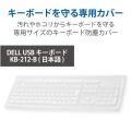 キーボードカバー DELL USBキーボード KB-212-B(日本語) 対応 抗菌 防塵 クリア 写真2