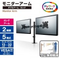 モニターアーム ロング デュアル ( 2画面 ) 【 モニター 13?32インチ 耐荷重8kg(×2) 対応 】 ブラック 写真2