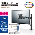モニターアーム ロング シングル ( 1画面 ) 【 モニター 13?32インチ対応 耐荷重8kg 対応 】 ブラック 写真2